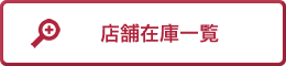 店舗在庫一覧