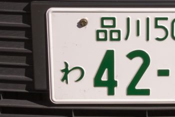 中古車のナンバーは変更すべき？ 変更が必要な場合の手続き方法