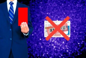 免停になる違反点数はいくつ？ 停止処分者講習についても解説
